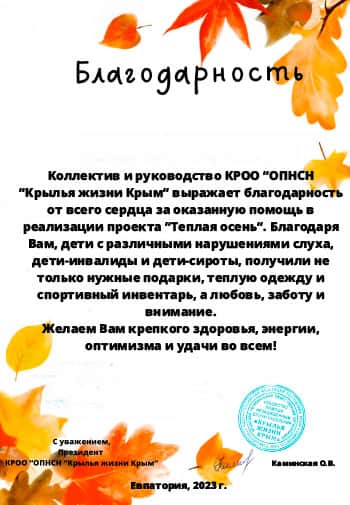 Благодарственное письмо КРОО "ОПНСН "Крылья жизни Крым"