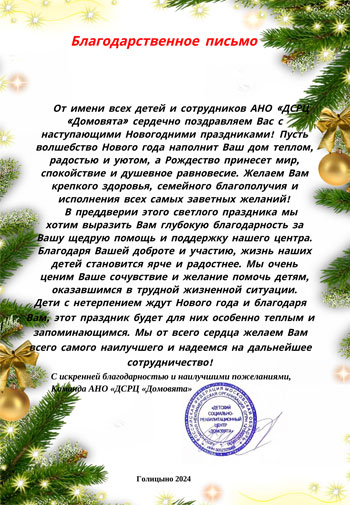 Благодарственное письмо Команда АНО «ДСРЦ «Домовята»